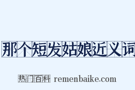 那个短发姑娘近义词是什么意思的图片
